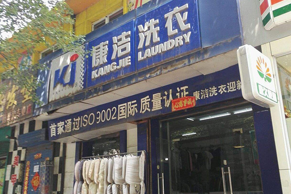 鄉(xiāng)鎮(zhèn)開干洗店賺錢嗎
