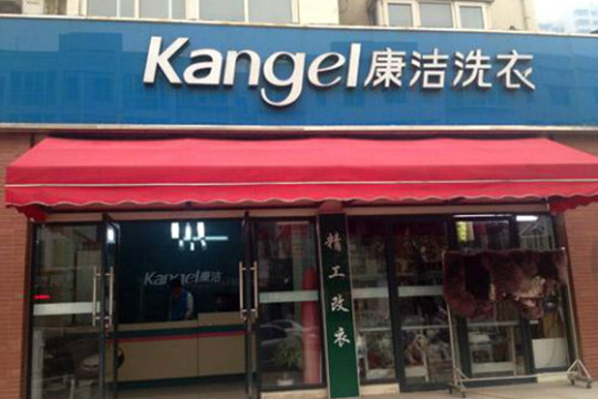 開一家干洗店成本