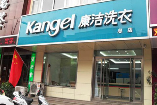 開(kāi)一家干洗店需要多少成本