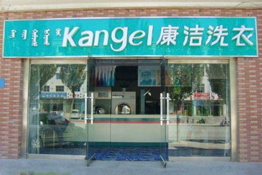 開一家干洗店成本