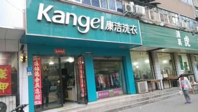 加盟開一個干洗店需要多少錢
