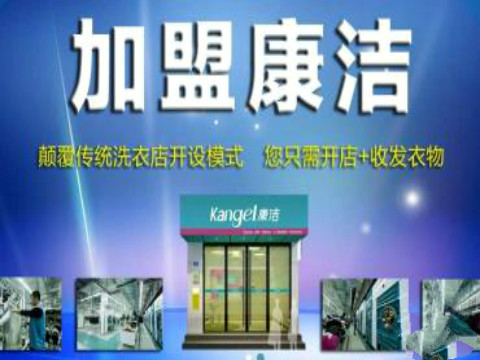 康潔干洗店如何加盟