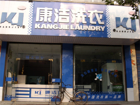 干洗店的利潤是多大