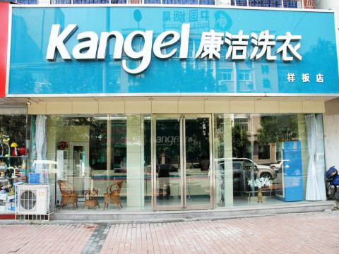 加盟個干洗店多少錢