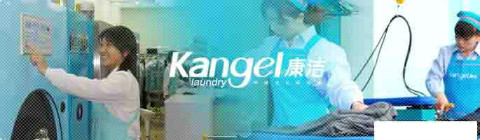 康潔洗衣