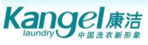康潔洗衣