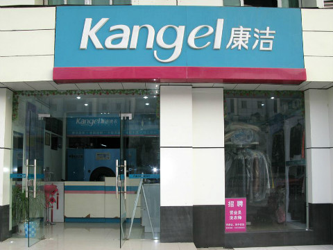 開一間干洗店的成本多少