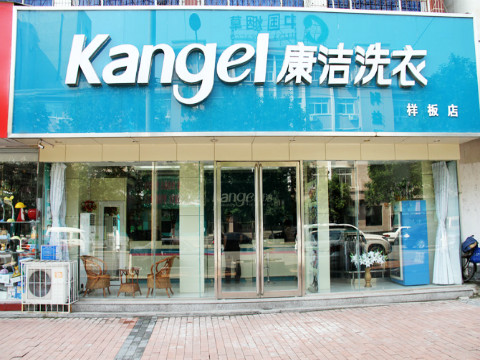 開一家干洗店加盟成本很高嗎?