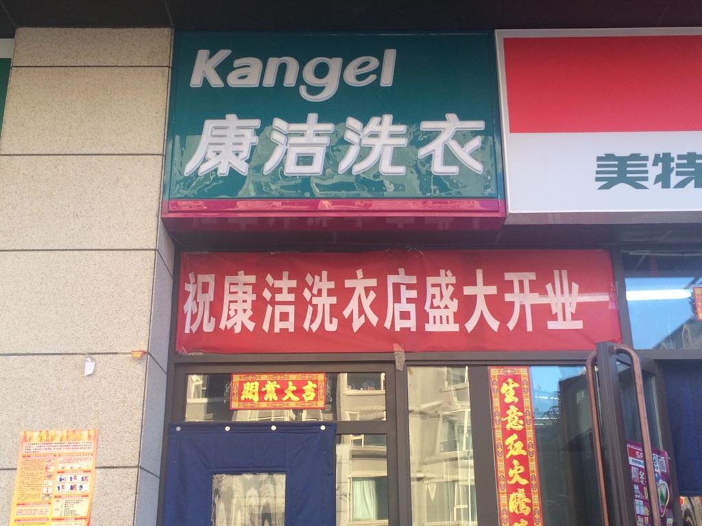 干洗店加盟成本大嗎?開個干洗店要準備多少錢