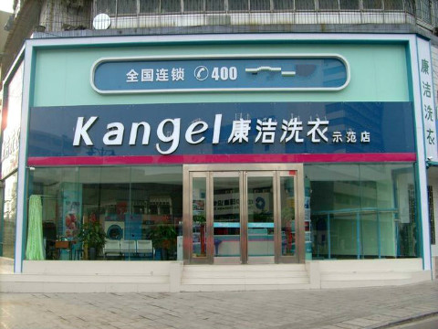 開一個干洗店投資多少啟動資金