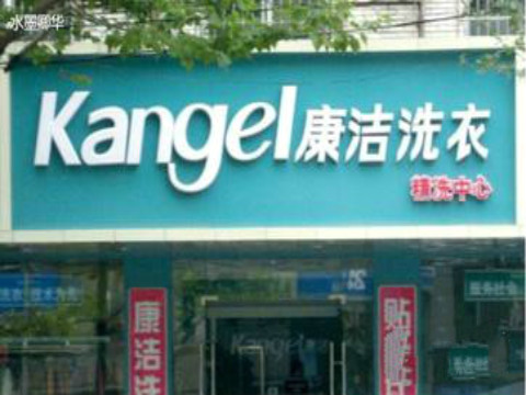 加盟干洗店需要多少資金,最少要多少錢?