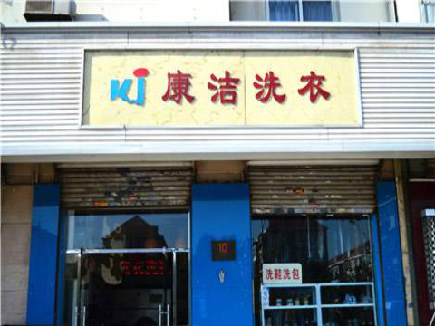干洗店投資成本有哪些?