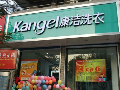 投資開干洗店如何保障高額的利潤?