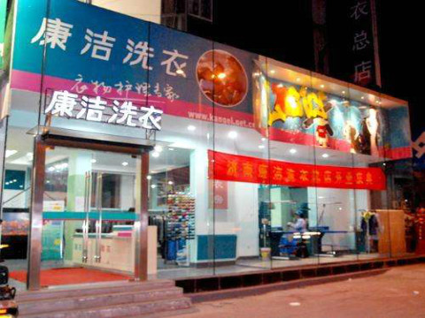 開大型干洗店利潤大嗎?一年能賺多少
