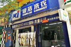 干洗店開(kāi)在哪里比較好?什么地方適合開(kāi)干洗店?