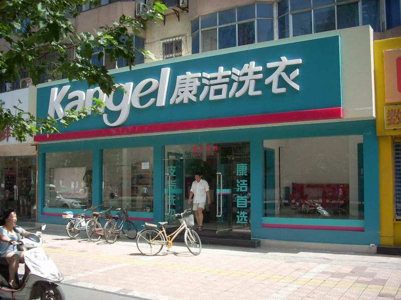 開一家干洗店怎么開?要注意哪些問題