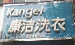 開一家什么樣的洗衣店才會(huì)賺到錢