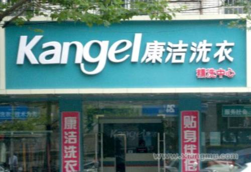 康潔洗衣店加盟利潤怎么樣?