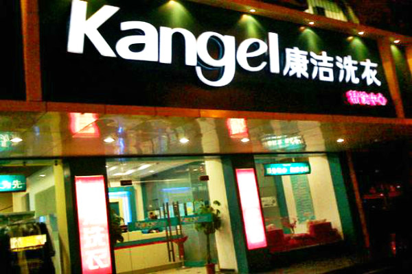 投資開個(gè)干洗店賺錢嗎?