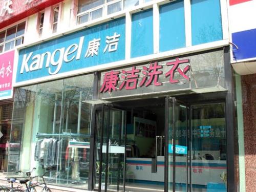 開個(gè)康潔干洗店大約要多少錢