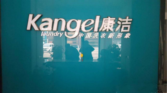 開一個干洗店加盟要多少資金?