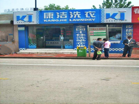 投資干洗店成本