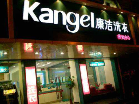 廣州開干洗店成本