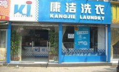 現(xiàn)在開(kāi)干洗店前景怎么樣?